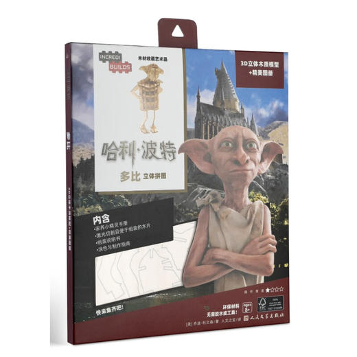 哈利·波特 立体拼图系列 3-12岁 乔迪·利文森 著 智力开发 商品图3