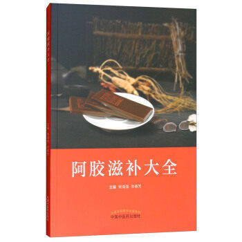 阿胶滋补大全【柴海强 李春芳】 商品图1