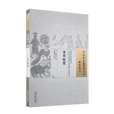 中国古医籍整理丛书——本草权度【明·黄济之 】 商品图1