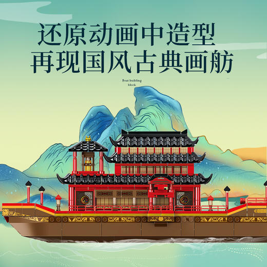 森宝积木风起洛阳神机少年正版授权积木拼装画舫船男女孩生日礼物 商品图1