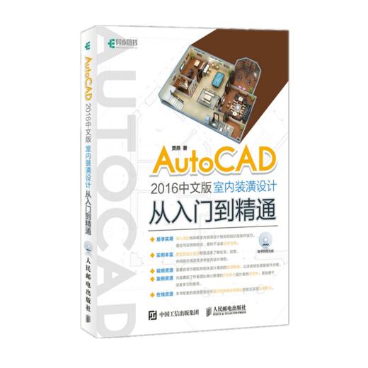 AutoCAD 2016中文版室内装潢设计从入门到精通 商品图0
