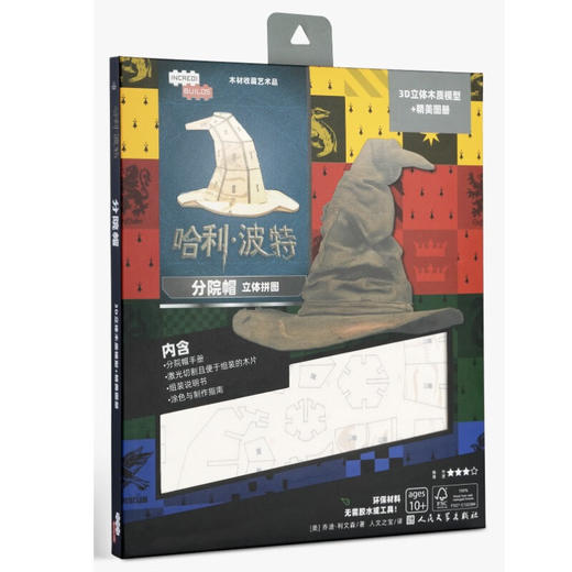 哈利·波特 立体拼图系列 3-12岁 乔迪·利文森 著 智力开发 商品图1