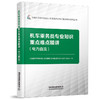 28826-机车乘务员专业知识重点难点精讲（电力直流） 商品缩略图0