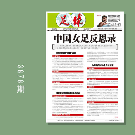 包邮！足球报 3878期 中国女足反思录 商品图0