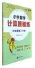小学数学计算题精练 商品缩略图8