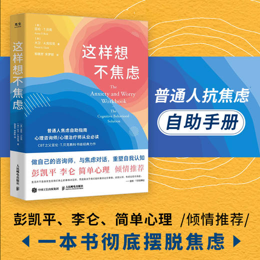 这样想不焦虑 认知行为疗法CBT之父亚伦·贝克*抗焦虑心理学书籍静心书籍彭凯平推荐情绪控制方法缓解焦虑情绪手册 商品图0