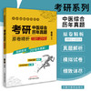 现货【出版社直销】考研中医综合历年真题原卷精析(1991-2018) 考研神 试卷真题解析 中医考研用书 田磊 著 中国中医药出版社 商品缩略图2