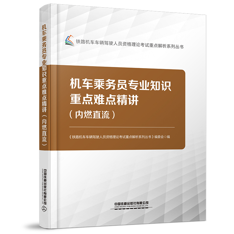 28753-机车乘务员专业知识重点难点精讲（内燃直流）
