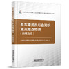28753-机车乘务员专业知识重点难点精讲（内燃直流） 商品缩略图0