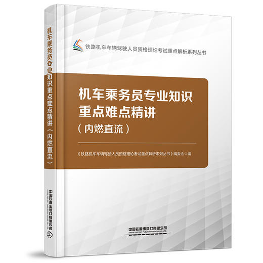 28753-机车乘务员专业知识重点难点精讲（内燃直流） 商品图0