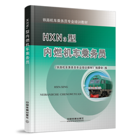 22257-4  HXN3型内燃机车乘务员