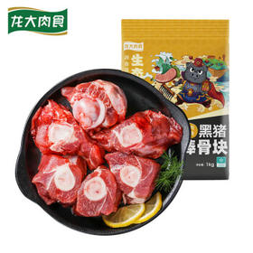 龙大肉食黑猪棒骨2斤 免切带骨髓猪筒骨猪大骨头≥30%带肉率 黑猪肉烧烤