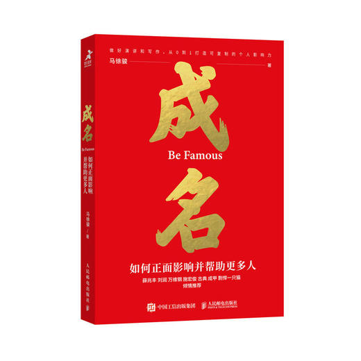 成名∶如何正面影响并帮助更多人 马徐骏著个人影响力演讲写作书籍刻意练习自媒体薛兆丰刘润万维钢剽悍一只猫推荐 商品图1