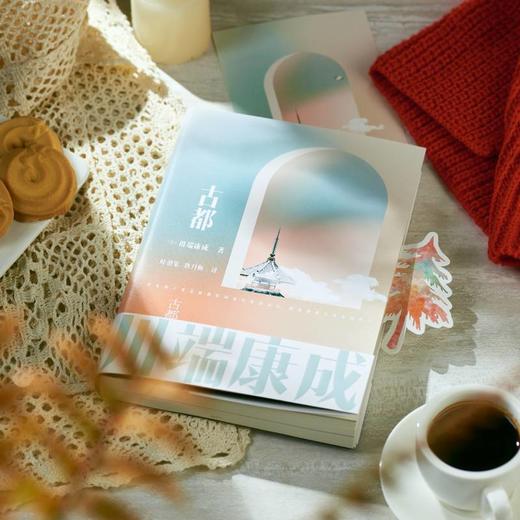 川端康成名作名译系列 雪国 千只鹤 伊豆的舞女 古都 睡美人 山音 藤花与草莓 花的圆舞曲 阵雨中的车站 磨铁图书 正版书 商品图3