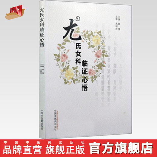 尤氏女科临证心悟【曾倩】 商品图0