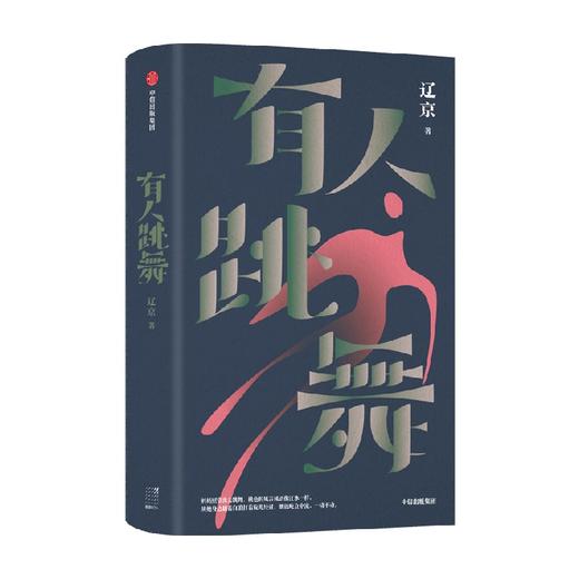 有人跳舞 辽京 著 小说 商品图4