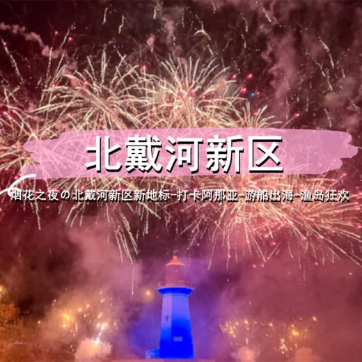 国庆2天【北戴河新区】烟花之夜の北戴河新区新地标-打卡阿尔卡迪亚-游船出海-渔岛狂欢 商品图0