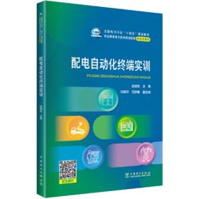 配电自动化终端实训