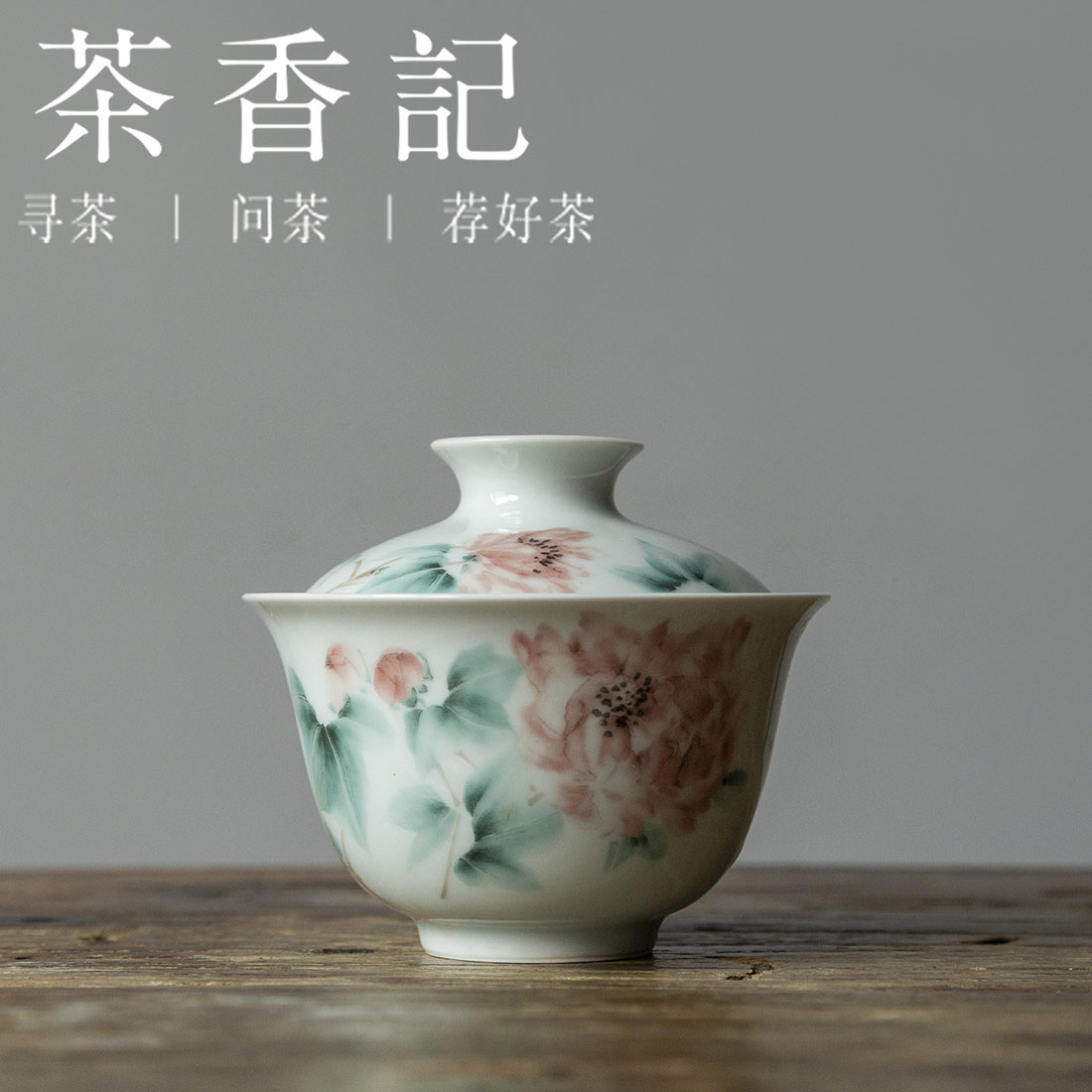 茶香记 草木灰 芙蓉花无托盖碗 古典秀雅  清丽端庄  平价实用