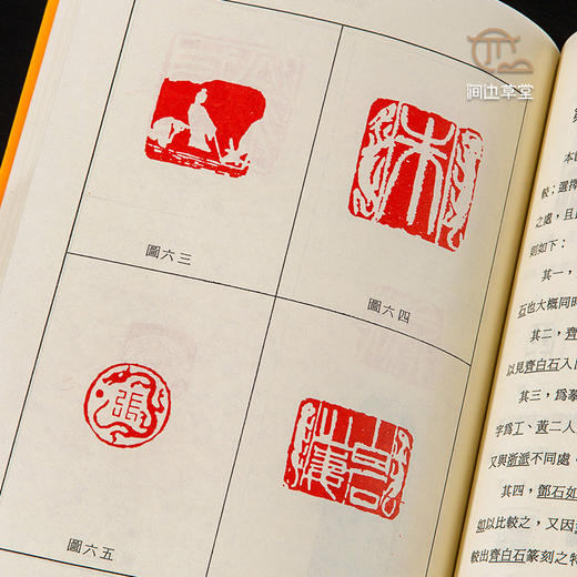 【绝版好书】《齐白石篆刻艺术研究》32开287页，1992年文史哲初版 商品图5