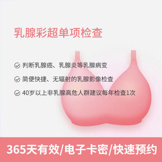 乳腺彩超单项检查 适用爱康国宾/VIP/卓悦 商品图0