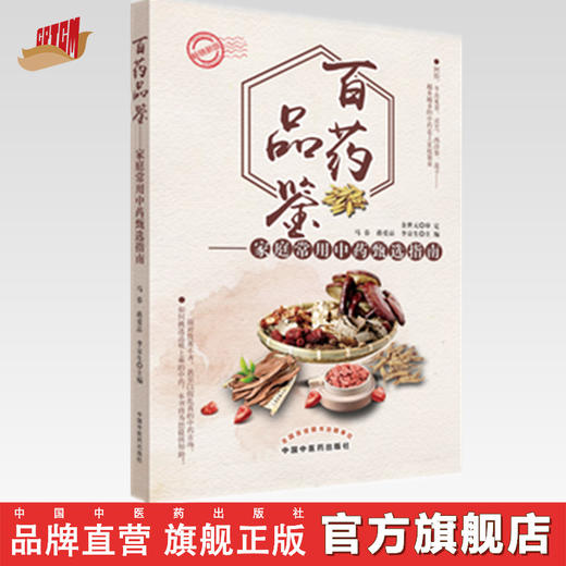 百药品鉴 家庭常用中药甄选指南 马春 蒋爱品 李京生 主编 中国中医药出版社 中医养生 中医图谱 书籍 商品图0
