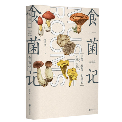 食菌记：识菌、拾菌、食菌的山林记忆【亲签版&常规版】【7月未读之书】 商品图1