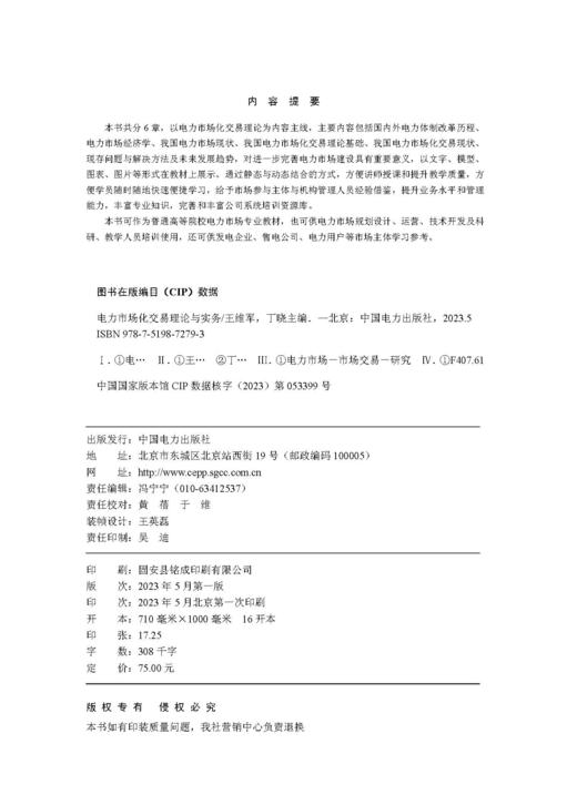 电力市场化交易理论与实务 商品图3