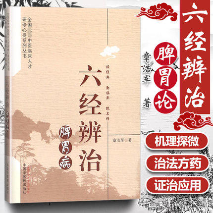 六经辨治脾胃病 章浩军 主编 全国优秀中医临床人才研修心得系列丛书 中国中医药出版社 中医学畅销书籍 商品图1