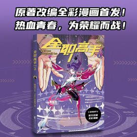 全职高手 漫画版3 蝴蝶蓝 著 动漫