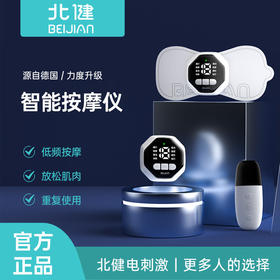 【告别肌肉僵硬】北健电刺激智能按摩仪康享版 EMS微电脉冲 8种模式 消除身体疲劳 操作便捷
