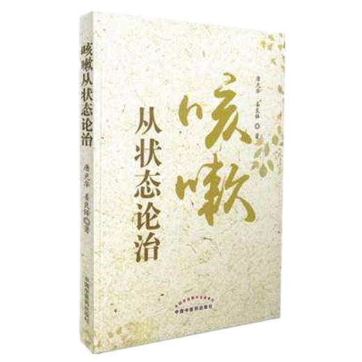 咳嗽--从状态论治【唐光华 姜良铎著】 商品图3