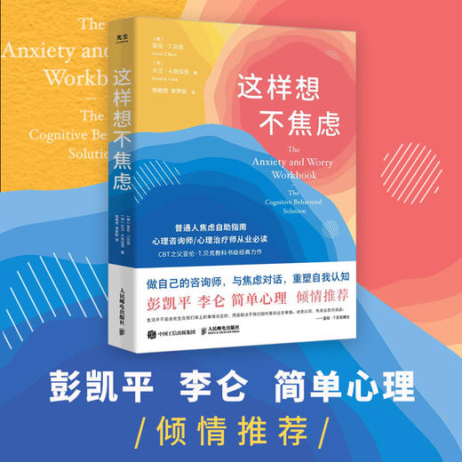 这样想不焦虑 认知行为疗法CBT之父亚伦·贝克*抗焦虑心理学书籍静心书籍彭凯平推荐情绪控制方法缓解焦虑情绪手册 商品图3