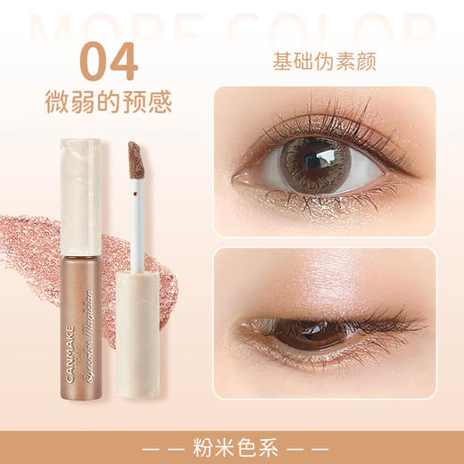 【保税仓】Canmake 絲滑眼影液 04 商品图1