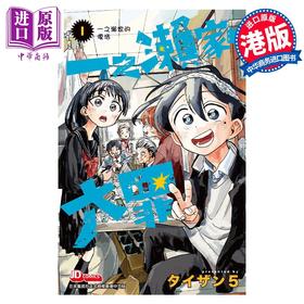 【中商原版】漫画 一之濑家的大罪 1 初版限定随机明信片1张 タイザン5 港版漫画书 玉皇朝出版