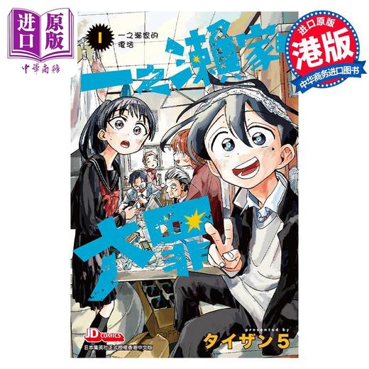 【中商原版】漫画 一之濑家的大罪 1 初版限定随机明信片1张 タイザン5 港版漫画书 玉皇朝出版 商品图0