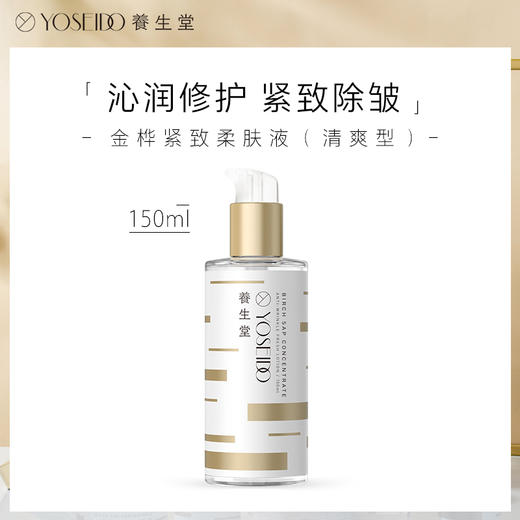 【中秋狂欢购】养生堂浓缩桦树汁紧致柔肤液（清爽型）150ml 商品图1