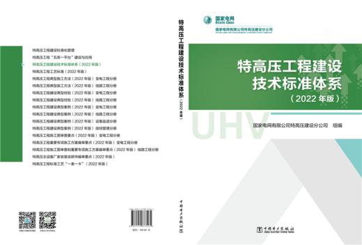 特高压工程建设技术标准体系（2022年版） 商品图2