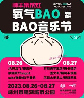 2023氧气BAOBAO音乐节（嵊州）现场取票