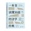 一本书读懂30部经济学经典 郭泽德等 著 经济 商品缩略图4