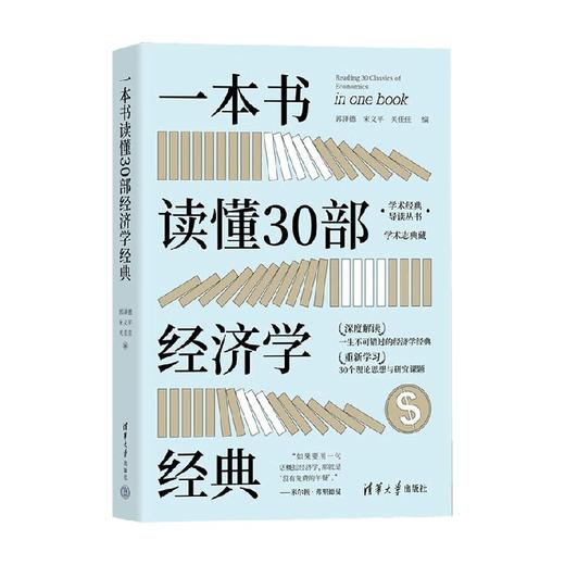 一本书读懂30部经济学经典 郭泽德等 著 经济 商品图4