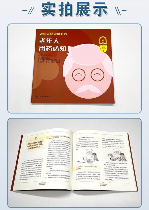 5本套装 一生健康的用药必知系列科普丛书 科学认识保健食品+老年人用药必知+急症用药必知+教您读懂药品说明书等 人民卫生出版社 商品图2
