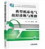 典型机床电气故障诊断与维修 商品缩略图0