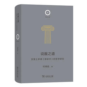 说服之道 亚里士多德《修辞术》的哲学研究