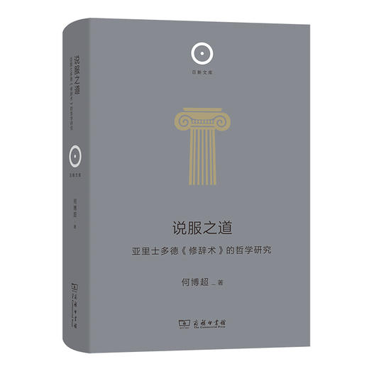 说服之道 亚里士多德《修辞术》的哲学研究 商品图0