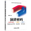 官网 演讲密码 国际商学院演讲挑战赛指定教材 结合真实案例揭示演讲的底层逻辑 口才修炼演讲教程书籍 商品缩略图0