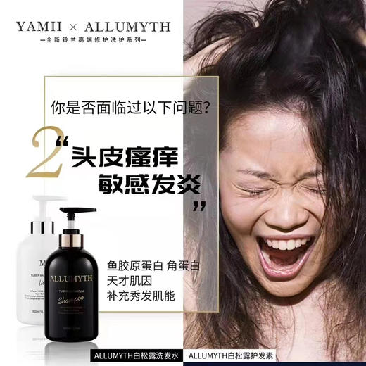 YAMII联合英国高端院线ALLUMYTH白松露空气感洗护套装 包邮  新包装 商品图3