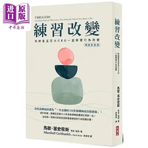 【中商原版】练习改变 畅销新装版 港台原版 马歇 葛史密斯 马克 瑞特 长河 商品图0