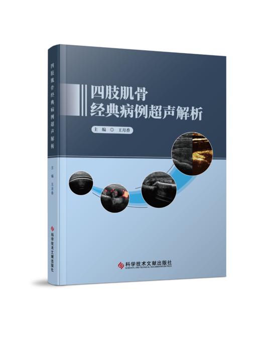 现货正版 四肢肌骨经典病例超声解析 王月香主编 商品图0
