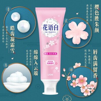 狮王（Lion）花语白樱花美白国产牙膏140g成人牙膏 绵密泡沫 清新口气 /个人护理 /口腔护理 /牙膏